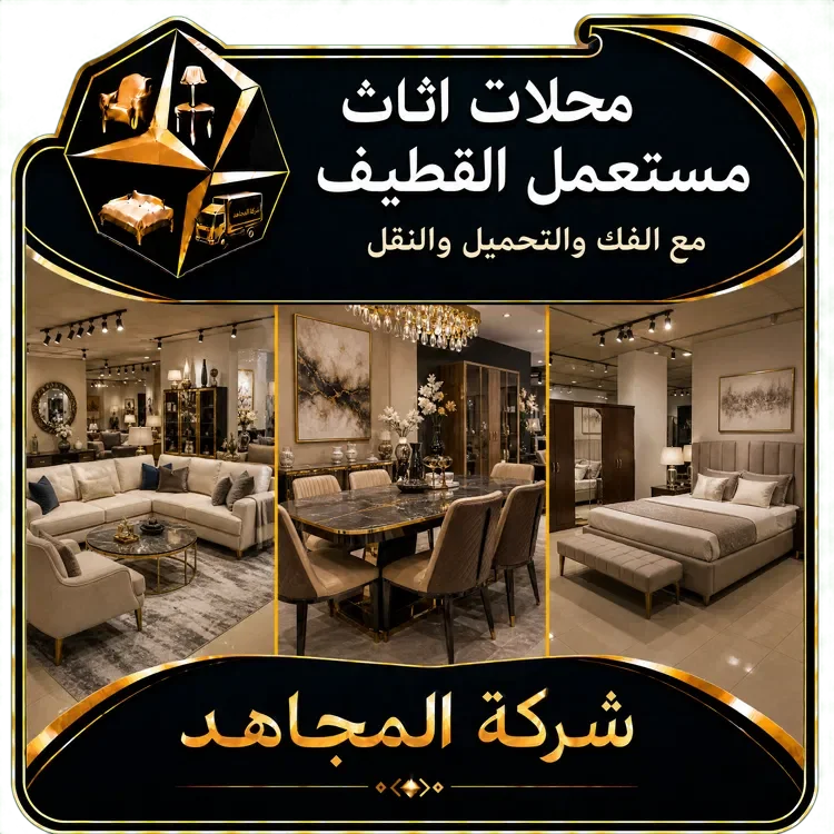محلات اثاث مستعمل القطيف