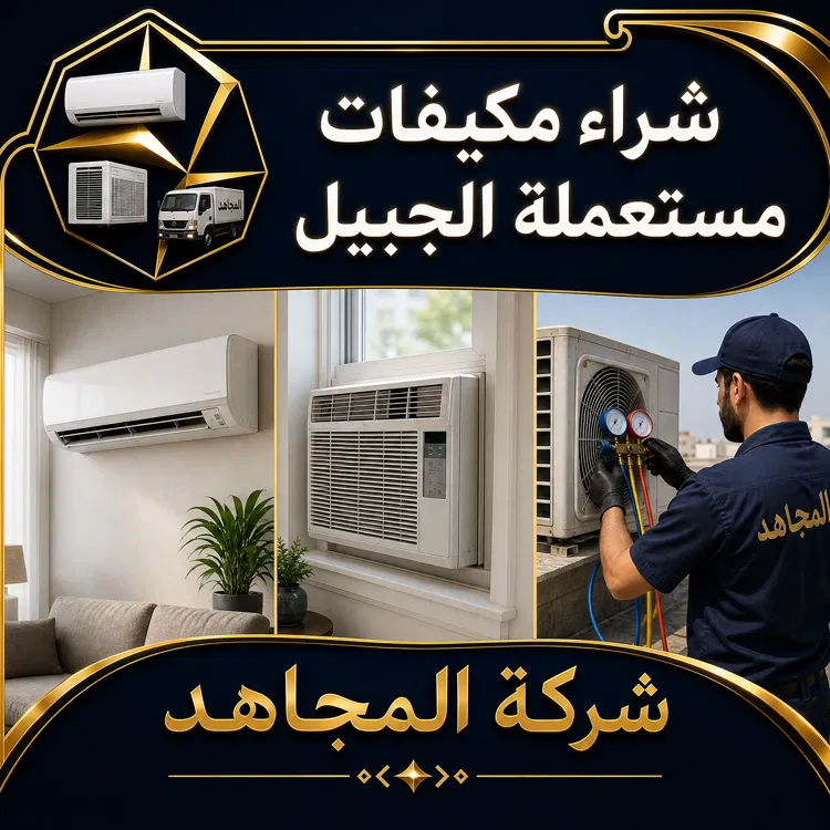 شراء مكيفات مستعملة الجبيل