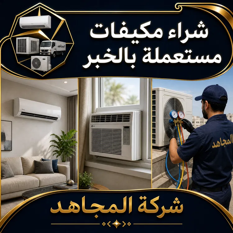 شراء مكيفات مستعملة بالخبر