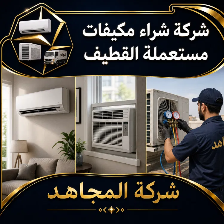 شركة شراء مكيفات مستعملة القطيف